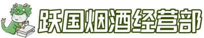 大连西岗区洋酒回收:茅台酒,名酒,虫草,烟酒,老酒,大连西岗区跃国烟酒经营部