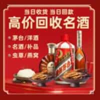 大连西岗区洋酒回收:茅台酒,名酒,虫草,烟酒,老酒,大连西岗区跃国烟酒经营部